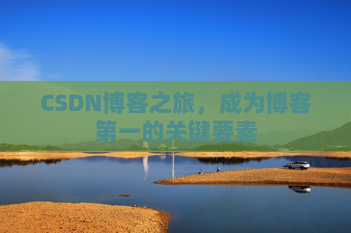 CSDN博客之旅，成为博客第一的关键要素